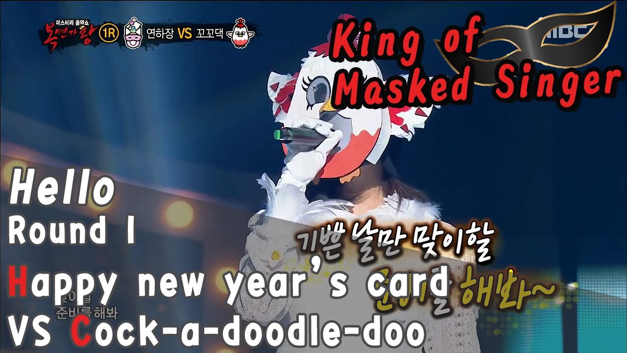[King of masked singer] 복면가왕 - 'Happy New Year's card' vs 'coco-daek' 1round - hello  20170122