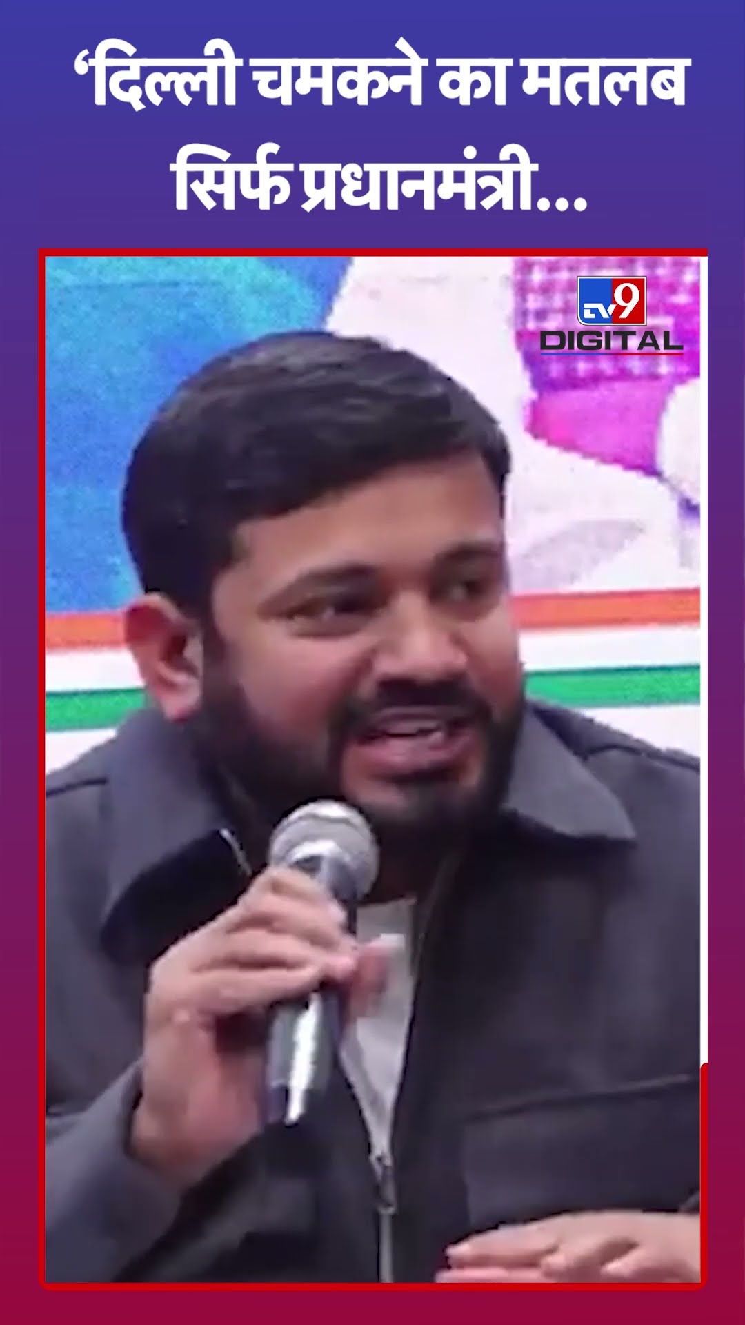 Delhi चमकाने का मतलब सिर्फ प्रधानमंत्री...#tv9shorts