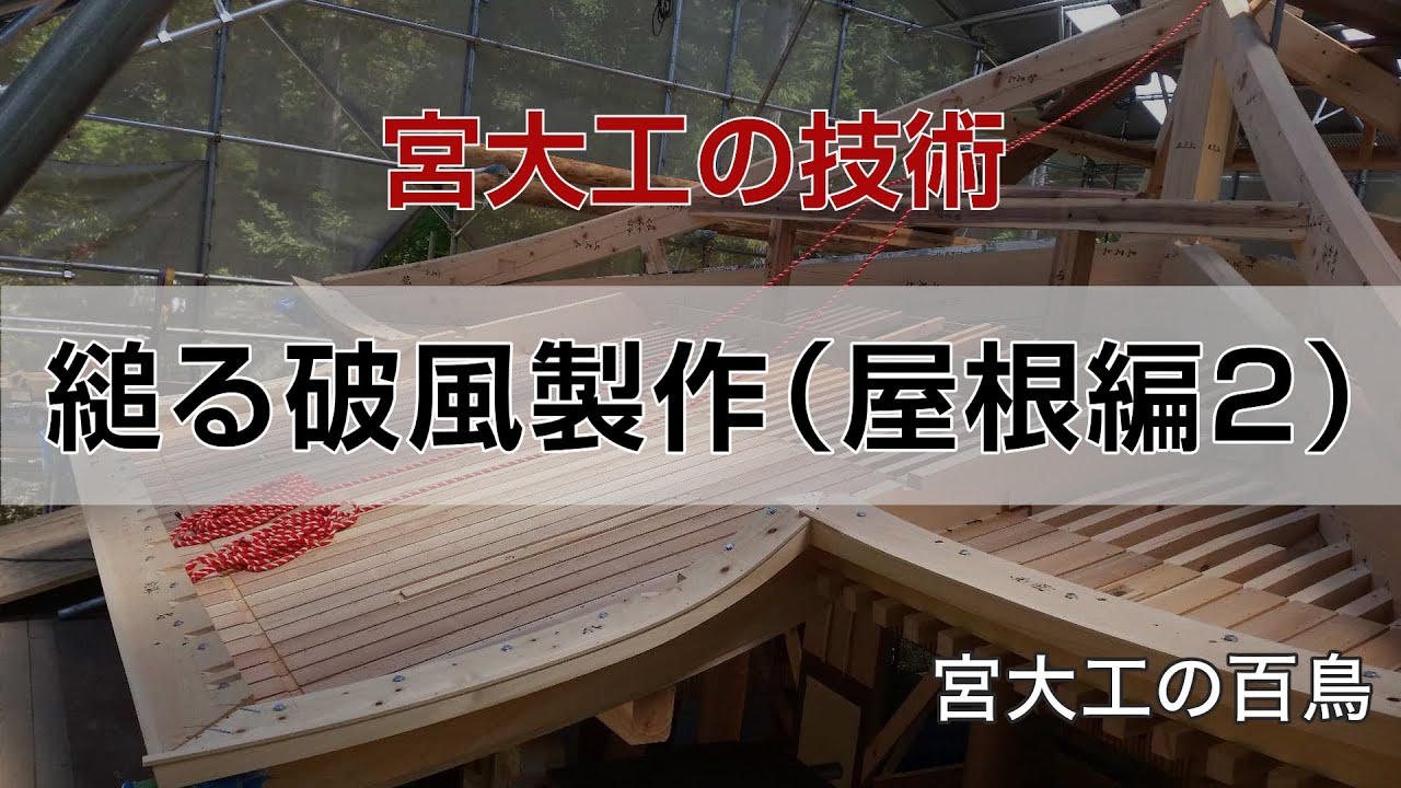 縋る破風の製作（屋根編2） 宮大工百鳥