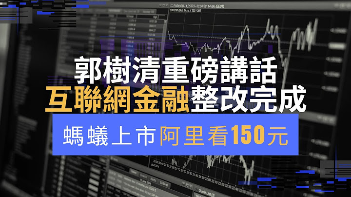 郭樹清重磅講話：互聯網金融整改完成！螞蟻上市阿里看150元！Fintech股360數科陸金所有望翻身！（360數科QFIN，3660 ，陸金所LU，阿里巴巴9988，BABA） - 天天要聞