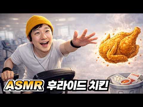 [ 찌누 먹방 ASMR ] 다이어트 치팅데이🍗 No 치킨무, No 소스 "후라이드 치킨" 먹방 ASMR