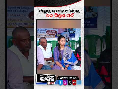 ଦିଲ୍ଲୀରୁ ନବୀନ ଆସିଲେ ହେବ ବଡ଼ ମିଶ୍ରଣ ପର୍ବ #NaveenPatnaik #Politics #BJD #ytshorts #shorts #chameliojha