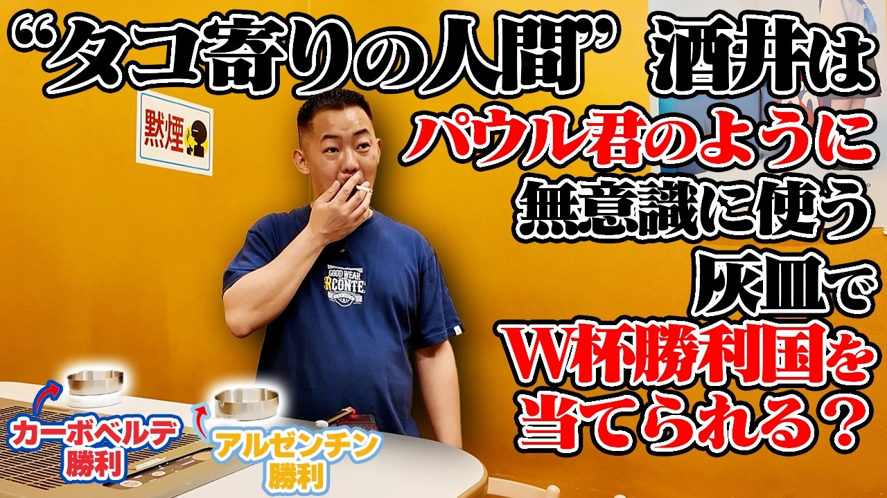 【検証】タコっぽい酒井はパウルくんのように、無意識に使う灰皿でW杯勝利国を当てることができるのか？【FIFAワールドカップ2026】