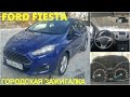 Ford Fiesta - поговорим и поедем (4k)