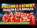 РОССИЯ в 1/8 финала ЧМ. ЕГИПЕТ в ауте \\Реал шокирует Барселону \\Гиггз: "Бэйл игрок МЮ"