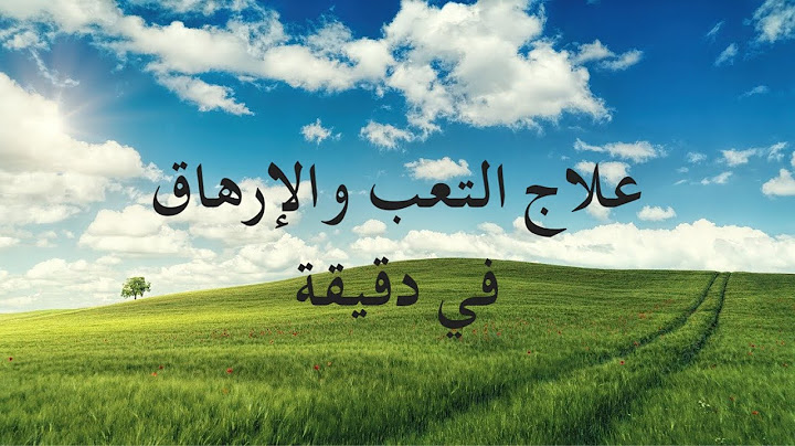 علاج التعب والإرهاق في ( دقيقة)