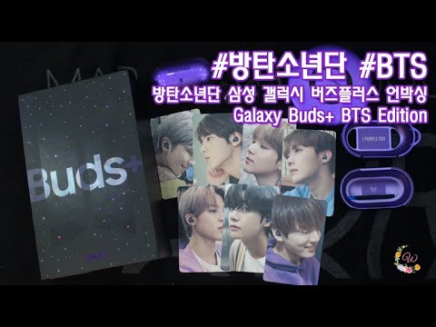 (+ENG) 방탄소년단 삼성 갤럭시 버즈플러스 내돈내산 언박싱 - SAMSUNG Galaxy Buds+ BTS Edition UNBOXING