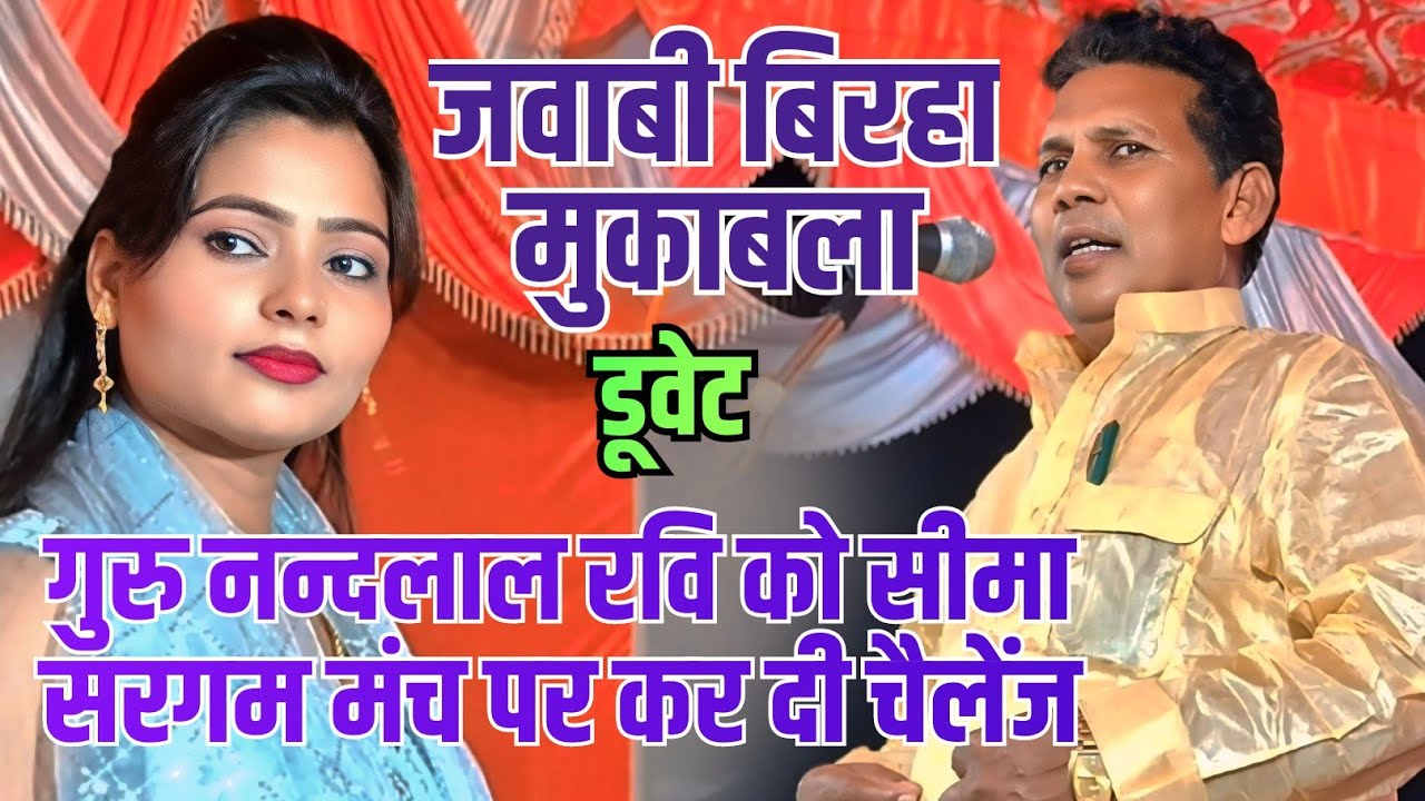 #video बिरहा मुकाबला नन्दलाल रवि जी को सीमा सरगम मंच पर कर दी चैलेंज गुरु शिष्या का जोड़दार टक्कर