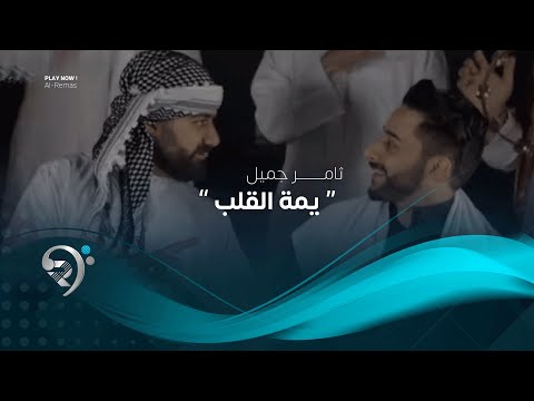 ثامر جميل يمة القلب فيديو كليب حصري 2019 Thamer Jamil Yma Alqalb