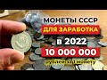 ШОК! 🔥 5 МОНЕТ СССР САМЫЕ ДОРОГИЕ в 2022 🔥 10 миллионов за монету 🔥  НАЙДИ В КОПИЛКЕ И РАЗБОГАТЕЙ