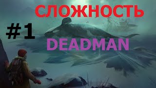 МАКСИМАЛЬНАЯ СЛОЖНОСТЬ DEADMAN #1 - The Long Dark - ЦЕЛЬ 100 ДНЕЙ (ПОДПИШИСЬ ПОДДЕРЖИ НОВИЧКА)