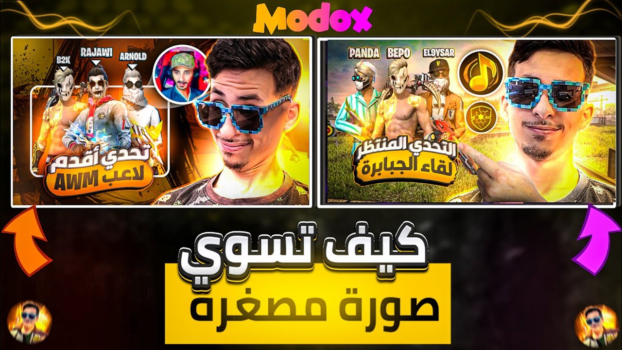واخـيـرا تصميم صور مصغرة🔥 مثل يوتيوبر MODOX وبالهاتف فقط📱Thumbnails MODOX ...!💥