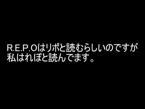 【R.E.P.O.】ホラーが苦手な死神でもギリギリ出来るゲーム（こわい）