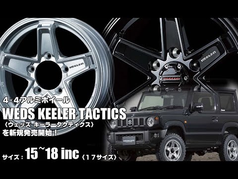 キーラー タクティクス KEELER TACTICS – weds CO., LTD. | 株式会社ウェッズ