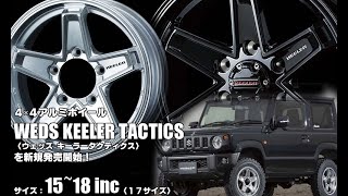 新発売】4×4ホイール、WEDS KEELER TACTICS〈ウェッズ キーラー