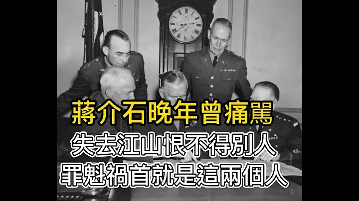 蒋介石晚年曾痛骂：失去江山恨不得别人，罪魁祸首就是这两个人|蒋介石|李宗仁|马歇尔| - 天天要闻