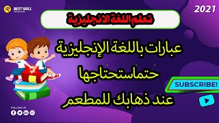 تعلم اللغة الانجليزية - عبارات باللغة الإنجليزية حتما ستحتاجها عند ذهابك للمطعم : تعرف عليها الآن