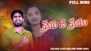 PREMA O PREMA NEW TELUGU LOVE FAILURE FULL SONG/RAMESH SINGER / VENKAT AJMEERA/ M ARUN/TELUGU SONG