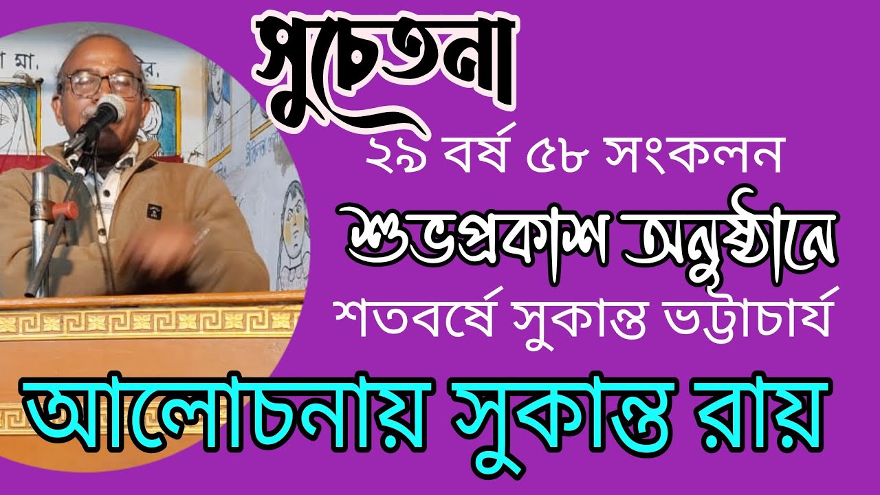 শতবর্ষে সুকান্ত ভট্টাচার্য আলোচনায় সুকান্ত রায় সুচেতনা সাহিত্য পত্রিকা প্রকাশ অনুষ্ঠানে
