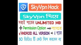 [SkyVpn]  Unlimited  হ্যাক করুন SkyVpn Premium MB ||  তাও আবার SkyVpn এর সাহায্যে || New Trick