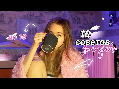 10 СОВЕТОВ ДЕВОЧКАМ ДО 16 ЛЕТ *я жалею, что не услышала это раньше*