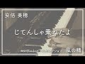 安倍美穂/じてんしゃ乗れたよ《風の精》（Miho Abe/Look! I can ride a bike《Sylphid》）｜Ayato Sunabe