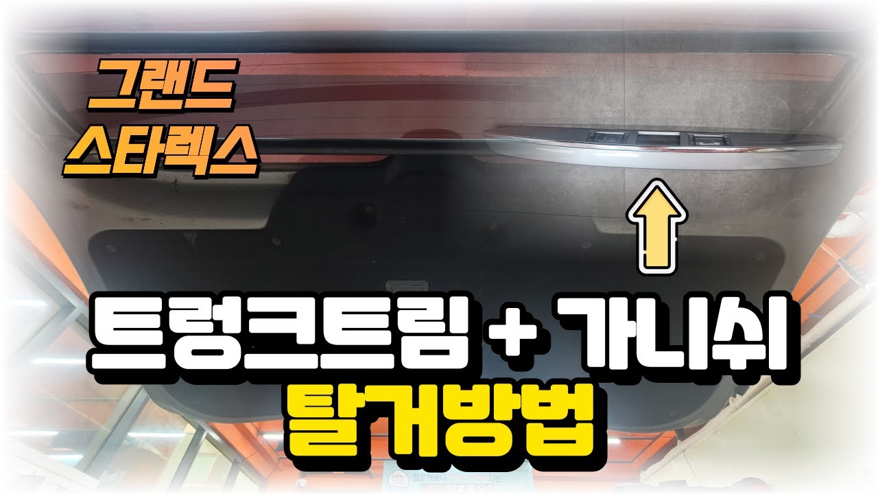 현대 그랜드 스타렉스 트렁크트림, 트렁크가니쉬 탈거방법 / How to remove Hyundai Grand Starex