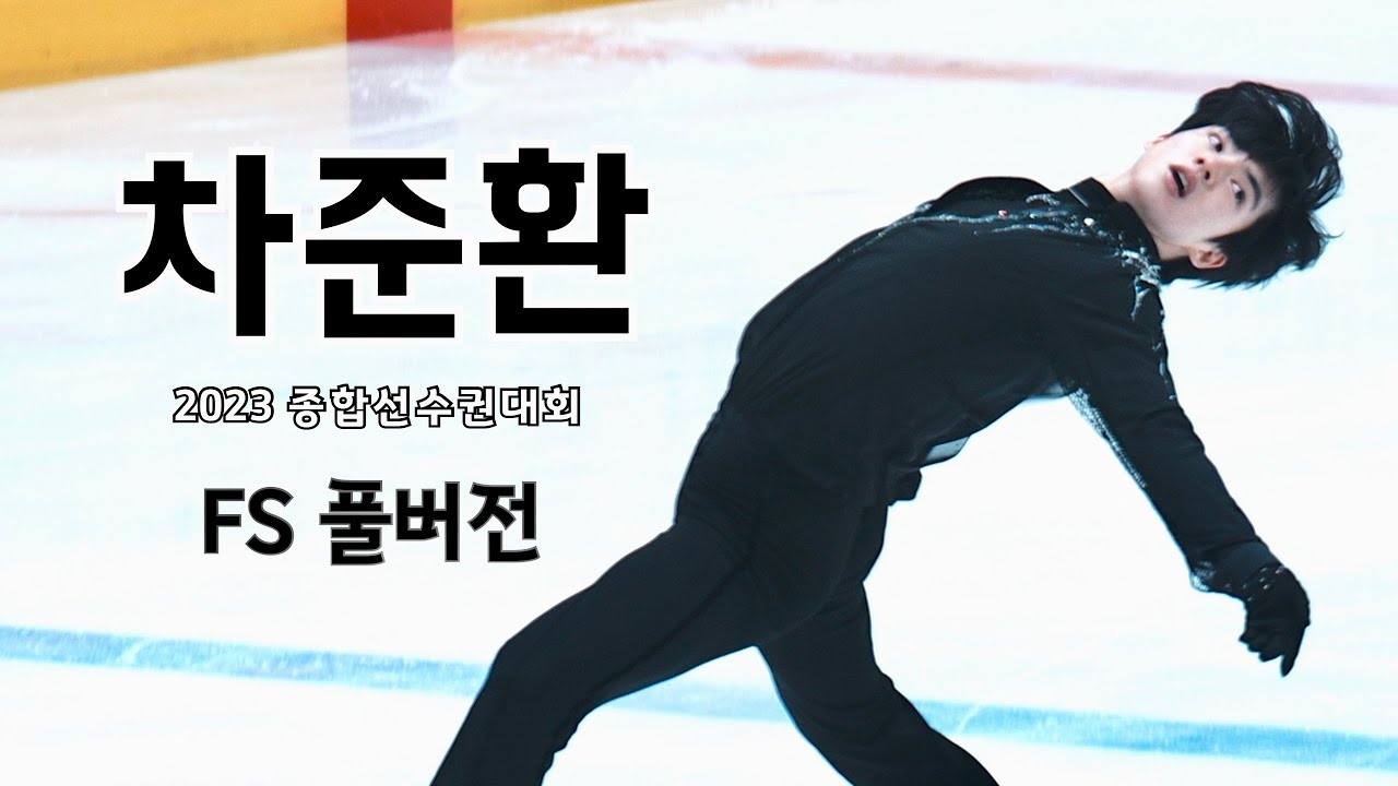 (4K 직캠) 피겨 차준환 2023 종합선수권대회 프리 풀버전 Junhwan Cha FS Full version 2023 Korean Nationals 20230108