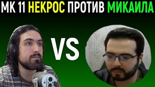 Некрос против Микаил в Мортал Комбат 11 / Mortal Kombat 11 Necros vs Mikail