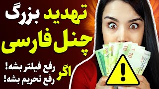 درآمد صفر برای چنل فارسی از2023(راه حل فوری!)یوتیوب فارسی رو شروع کنم یا انگلیسی؟