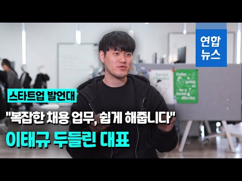 [스타트업 발언대] 일 덜어주는 채용관리 솔루션 개발 <strong>이태규</strong> 두들린 <strong>대표</strong> / 연합뉴스 (Yonhapnews)