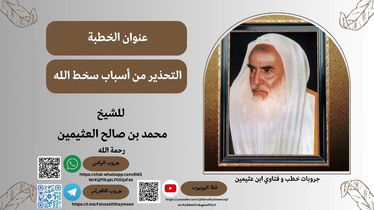 التحذير من أسباب سخط الله لإبن عثيمين رحمه الله #ابن_عثيمين