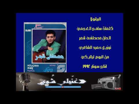 مصطفى قمر البيانولا 1992