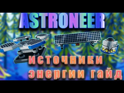 Видео: ИСТОЧНИКИ ЭНЕРГИИ В ASTRONEER! ГАЙД