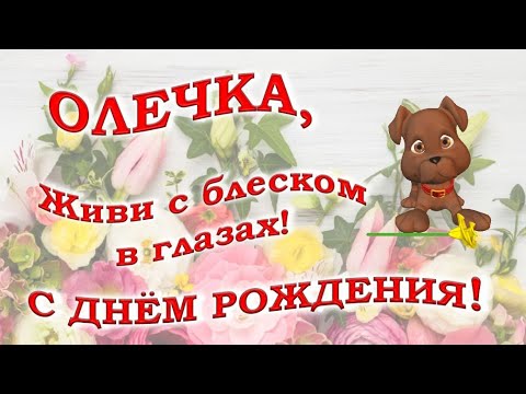 С ДНЕМ РОЖДЕНИЯ, ОЛЬГА!🌹ПЕСНЯ! Красивое музыкальное поздравление Ольге