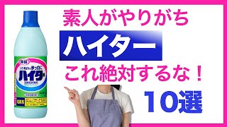 【ハイター】塩素系漂白剤これやるな10選【キッチンハイター、カビハイター、衣料用ハイター、トイレハイター】