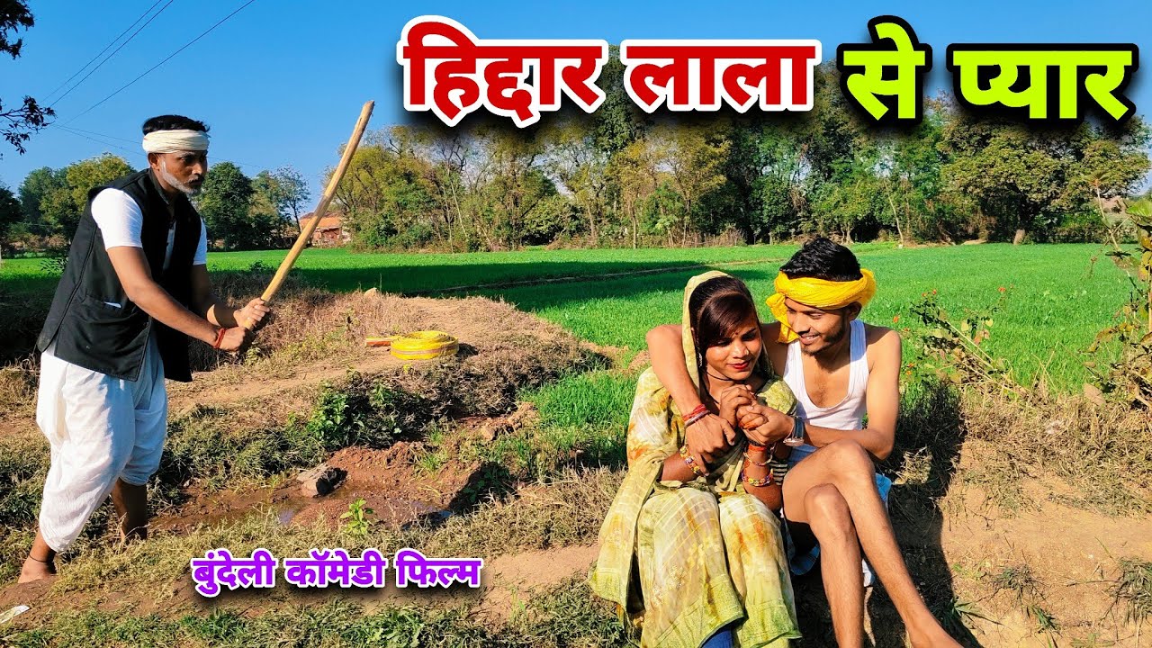हिद्दार लाला से प्यार || बुंदेली कॉमेडी || Hiddar Lala Se Pyar || Bundeli Comedy || Satyam Kudila 