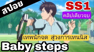 [สปอยอนิเมะ] Baby steps ภาค 1 ตอนที่ 1-25