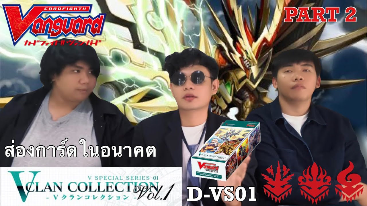 ส่องการ์ดในอนาคต D-VS01 V Special Series 01: V CLAN COLLECTION Vol.1 ...