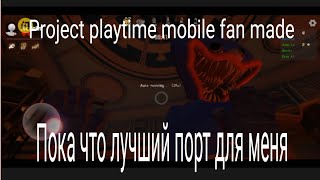 Я Скачал Самый Лучший Порт Project Playtime На Телефон//Project Playtime Mobile Fanmade Game