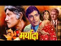 Maryada Romantic Hindi Movie | मर्यादा | Rajesh Khanna, Raajkumar, Mala Sinha, Pran, Helen