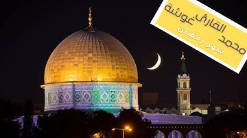 ما تيسر من سورة البقرة ( شَهْرُ رَمَضَانَ الَّذِي أُنْزِلَ فِيهِ الْقُرْآنُ ) القارئ محمد غوشة