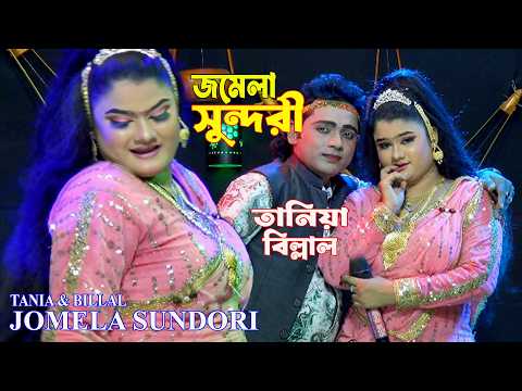 ঝুমুর নাচে নায়িকা তানিয়ার জমেলা সুন্দরী যাত্রা। শোন শোন শোন সখি গো। Jomela Sundori।