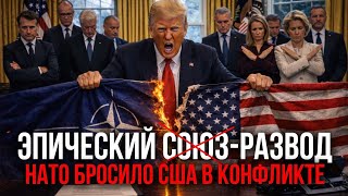 СОЮЗНИКИ КИНУЛИ США: ПОЧЕМУ НАТО НЕ ПОДДЕРЖАЛИ США ПРОТИВ ИРАНА - Аналитический обзор
