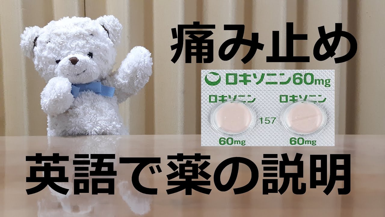英語で薬の説明に挑戦 痛み止め ロキソニン 2 I Explain Painkillers In English Youtube