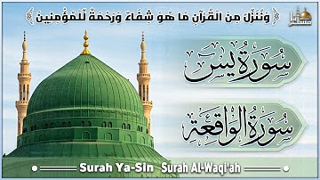 سورة يس، سورة الواقعة تلاوة عذبة تريح القلب | استمع بنية الرزق والبركة وتيسير الأمور