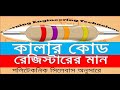 Color code resistor bangla tutorial-কালার কোড রেজিস্টারের মান বের করা by LET!