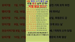 7월로또대박띠 #운세쇼츠 #로또운세 #띠별운세 #복권운 #7월운세 #로또예감 #오늘의운세 #시니어운세 #행운의띠 #shorts