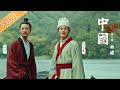 《中国》第7集：南渡——南北方文明深度融合 China EP7丨MGTV