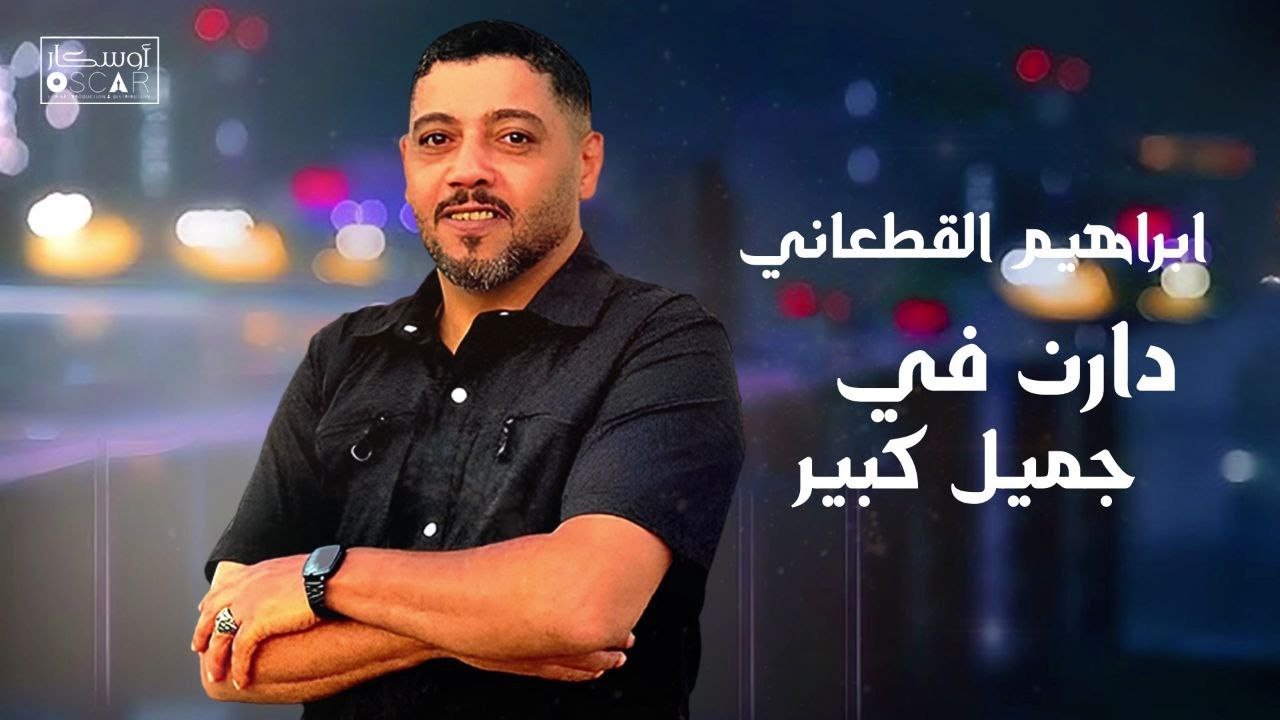 كيف صار عدوي أقرب شخص لي ؟ابراهيم القطعاني  دارن في جميل كبير #اغاني_شعبيه #ترند_تيك_توك 